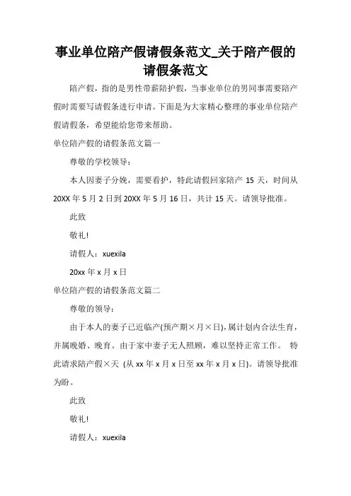  事业单位陪产假请假条范文_关于陪产假的请假条范文