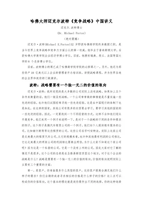 哈佛大师迈克尔波特《竞争战略》中国讲义