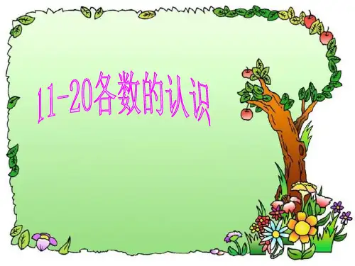 数学一年级上人教版11-20各数的认识课件(25张)