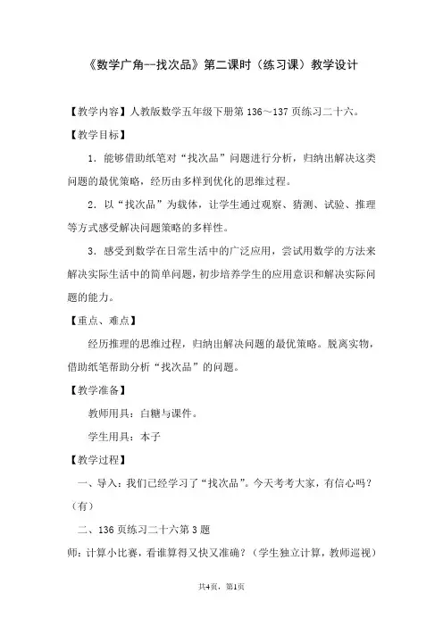 《数学广角--找次品》第二课时(练习课)教学设计