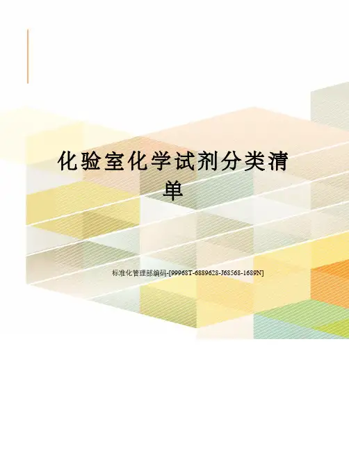 化验室化学试剂分类清单 2