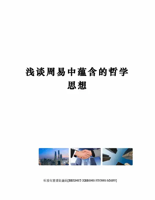 浅谈周易中蕴含的哲学思想完整版