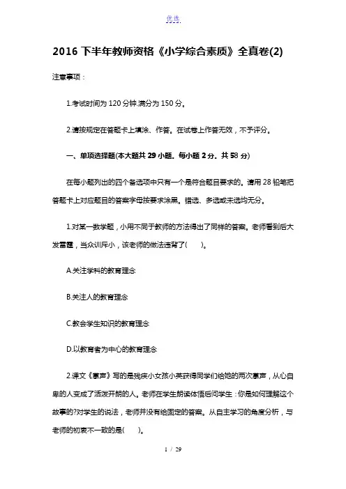 2016下半年教师资格《小学综合素质》全真卷(2)
