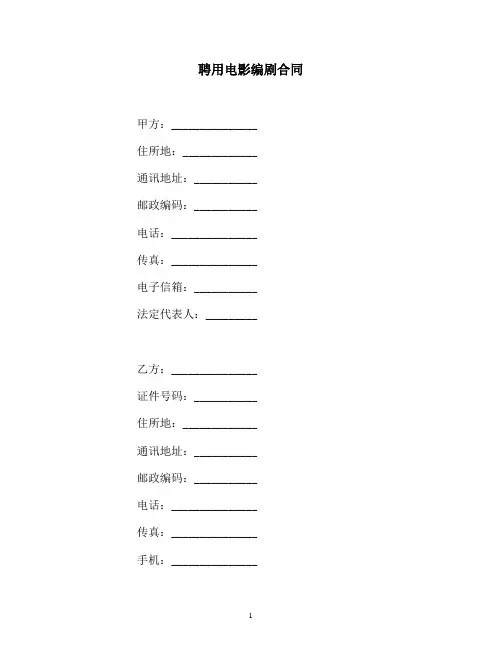 【合同协议范本】聘用电影编剧合同范本
