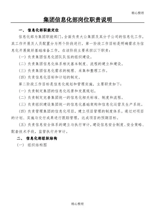 集团信息化部组织架构及岗位职责 2