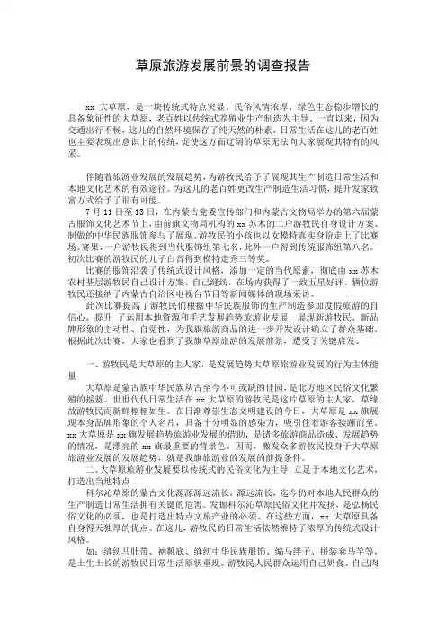 草原旅游发展前景的调查报告