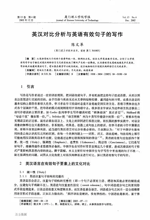 英汉对比分析与英语有效句子的写作
