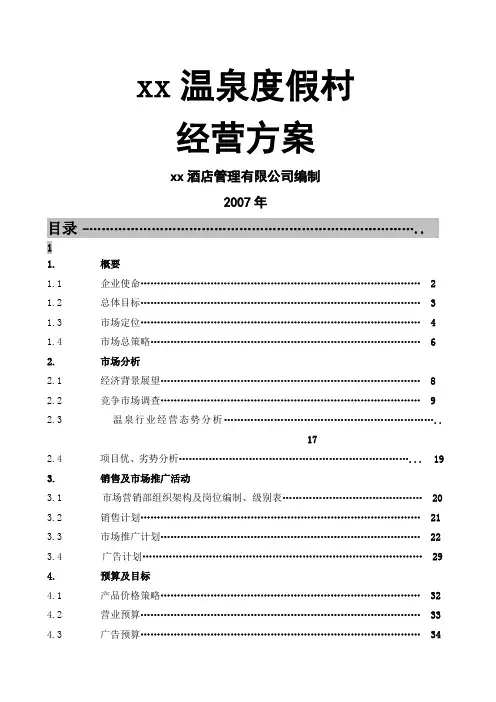 度假村经营方案