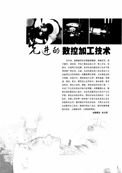 先进的数控加工技术