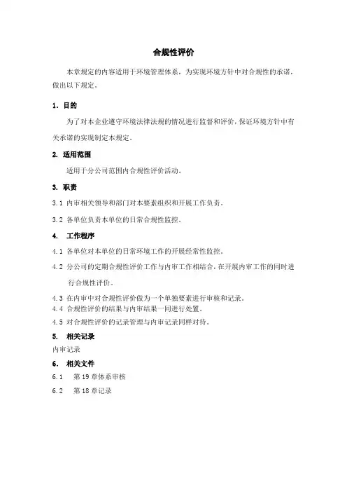 合规性评价程序