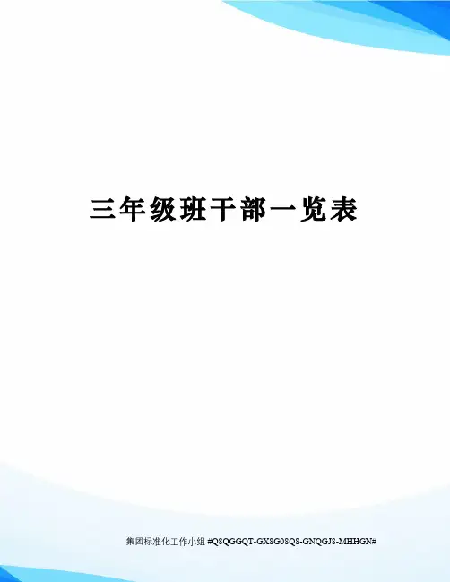 三年级班干部一览表