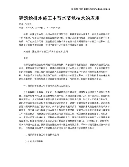 建筑给排水施工中节水节能技术的应用