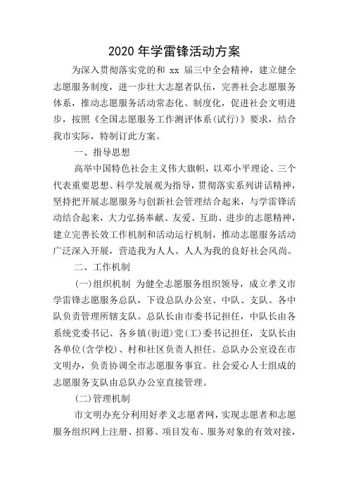 2020年学雷锋活动方案