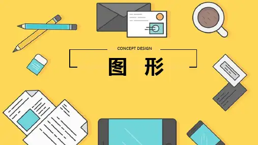学前儿童数学核心经验 图形