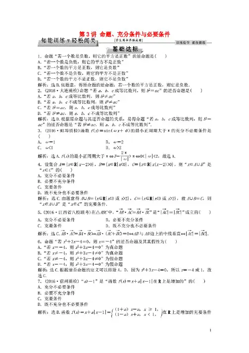 2019年高考数学一轮复习第1章集合与常用逻辑用语第3讲命题充分条件与必要条件知能训练轻松闯关4