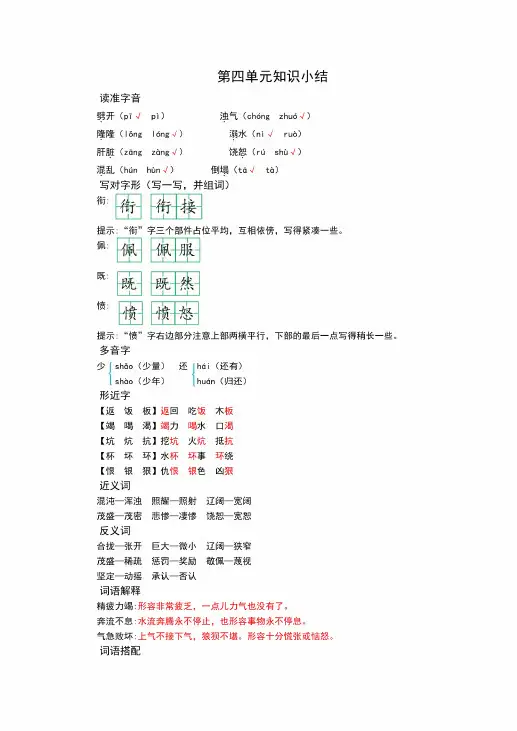 部编版四年级语文上册第四单元知识点归纳整理