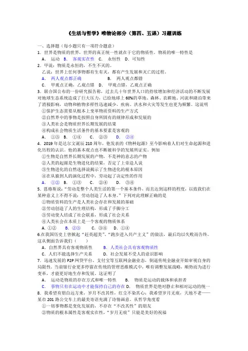 高中政治人教版必修四《生活与哲学》唯物论部分(第四、五课)习题训练