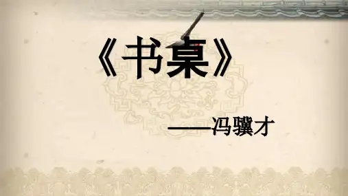 书桌冯骥才