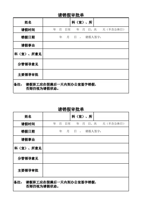 请销假审批表