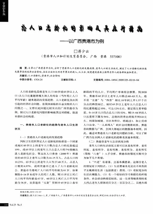 论人口老龄化的影响及其应对措施——以广西贵港市为例——以广西贵港市为例