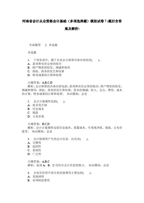河南省会计从业资格会计基础(多项选择题)模拟试卷7(题后含答案及解析)