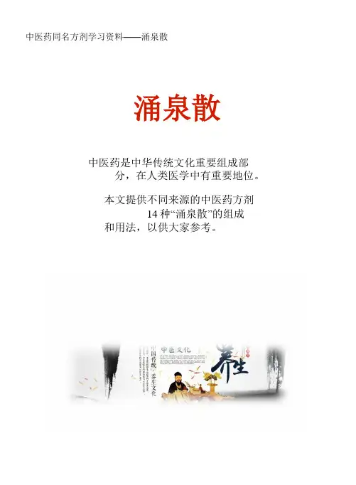 中医药同名方学习资料：涌泉散14方