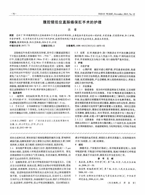 腹腔镜低位直肠癌保肛手术的护理