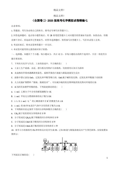 全国卷I2020届高考化学模拟试卷精编七 