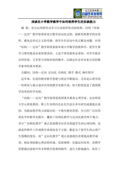 浅谈在小学数学教学中如何培养学生的实践能力