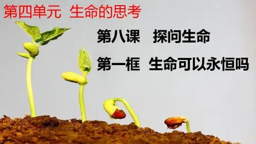 人教版《道德与法治》七年级上册8.1 生命可以永恒吗 课件(共25张PPT)