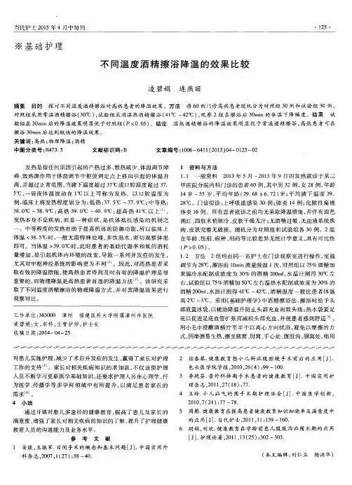 不同温度酒精擦浴降温的效果比较