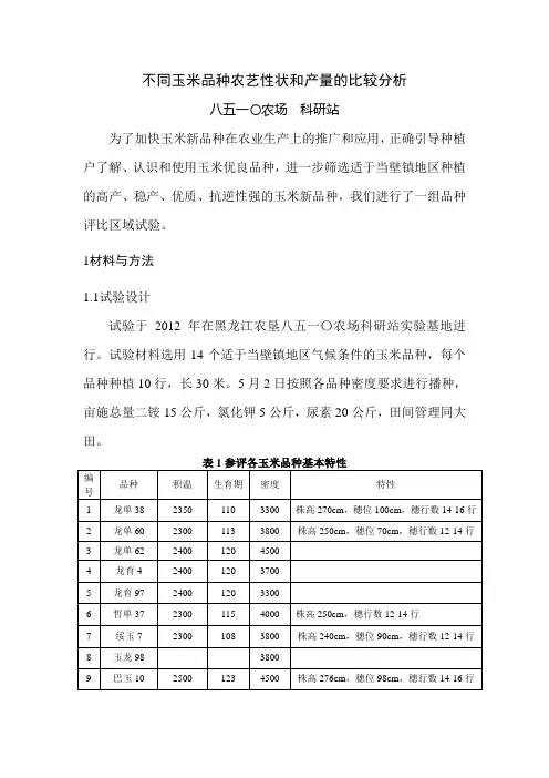 不同玉米品种农艺性状和产量的比较分析