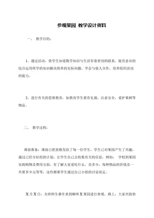 参观果园 教学设计资料
