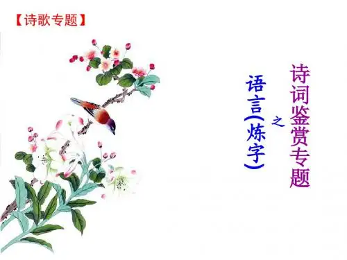 古诗词鉴赏之语言