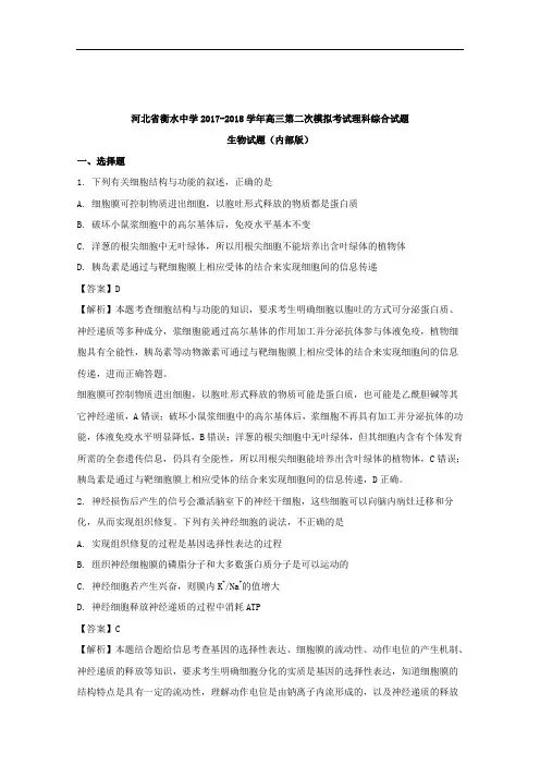 河北省衡水中学2018届高三第二次模拟考试理科综合生物试题
