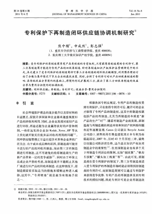 专利保护下再制造闭环供应链协调机制研究
