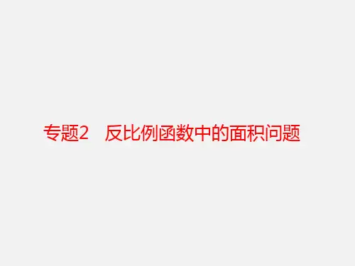 反比例函数中的面积问题(共26张PPT)