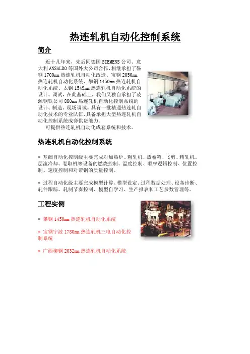 热连轧机自动化控制系统