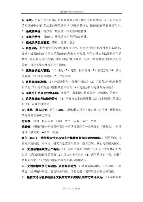 (完整版)交通运输系统分析各种解释