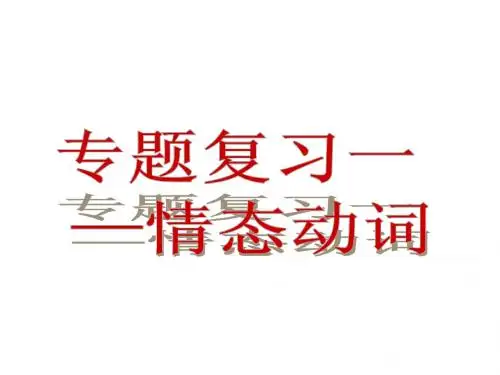 【备考2014】2014中考英语专题复习_专题一_情态动词课件_人教新目标版