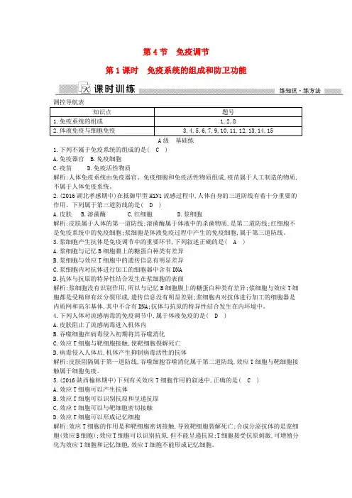 2017版高中生物 第2章 第4节 第1课时 免疫系统的组成和防卫功能课时训练 新人教版必修3