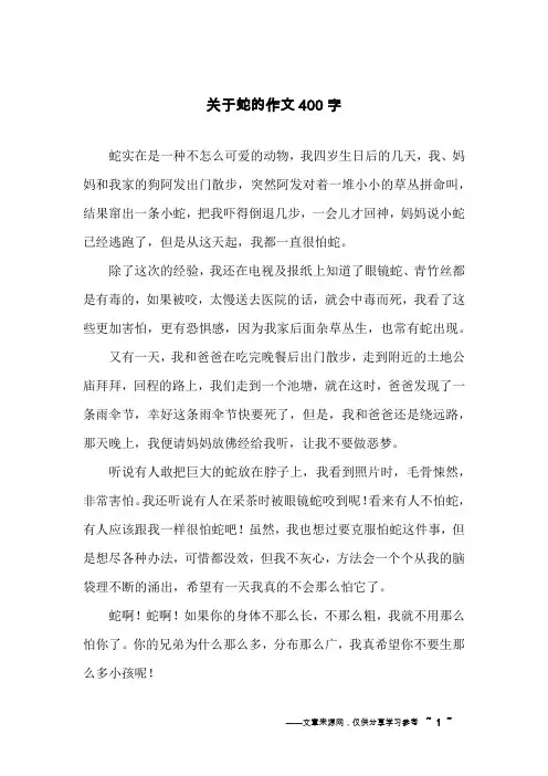 关于蛇的作文400字