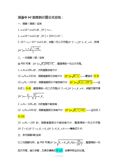溶液中氢离子浓度的计算公式总结-final