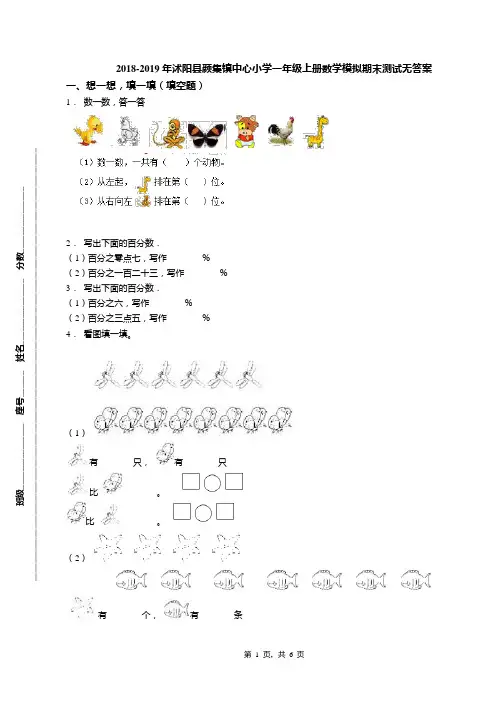 2018-2019年沭阳县颜集镇中心小学一年级上册数学模拟期末测试无答案