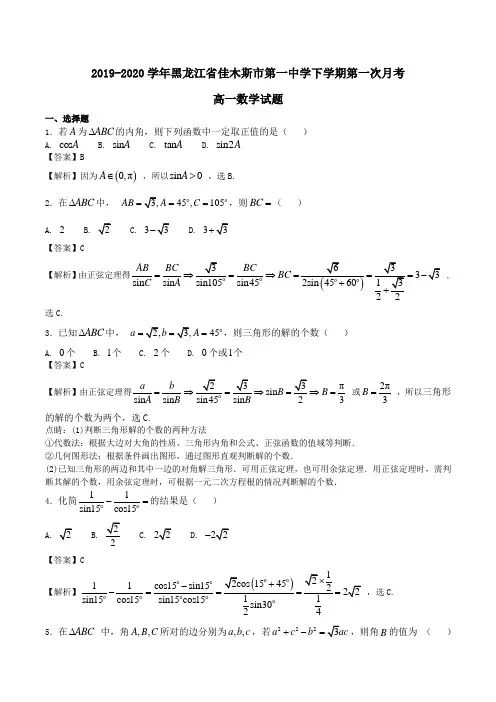2019-2020学年黑龙江省佳木斯市第一中学高一下学期第一次月考数学试题Word版含解析