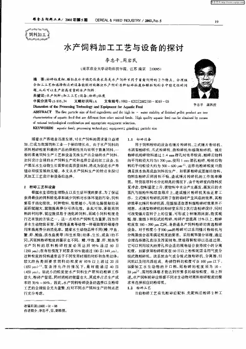 水产饲料加工工艺与设备的探讨