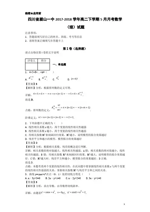 2017-2018学年四川省眉山一中高二下学期5月月考数学(理)试题-解析版