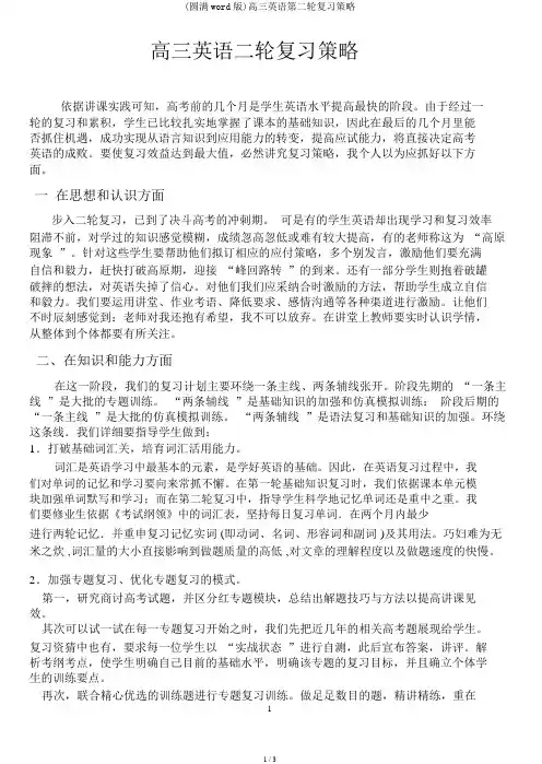 (完整word版)高三英语第二轮复习策略