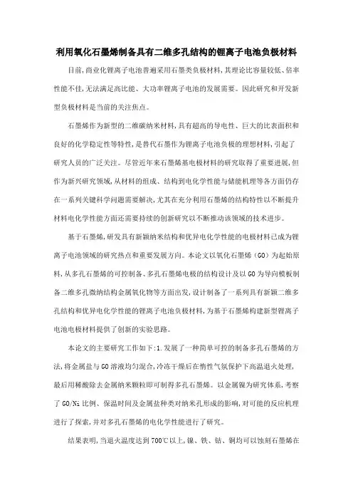 利用氧化石墨烯制备具有二维多孔结构的锂离子电池负极材料
