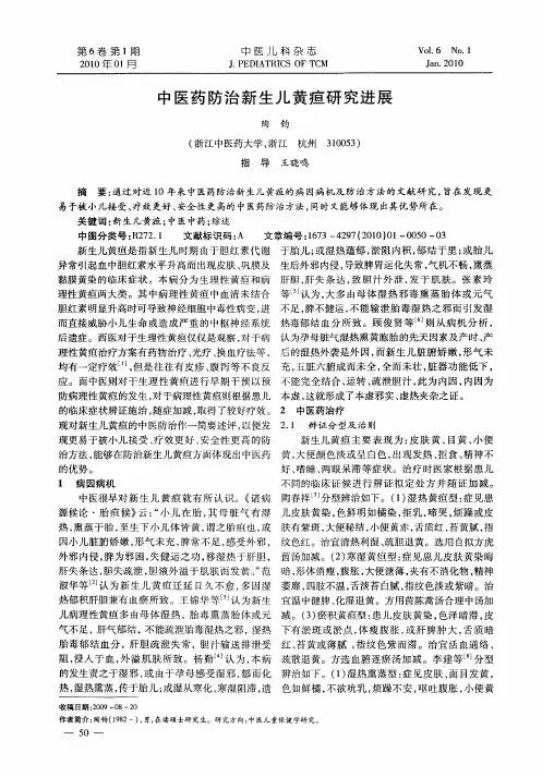 中医药防治新生儿黄疸研究进展